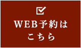 WEB予約