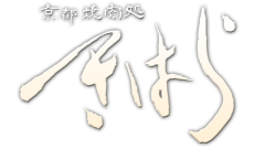 京都焼肉処きはら