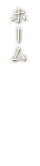 ホーム