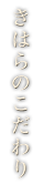 きはらのこだわり