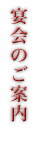 宴会のご案内