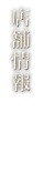 店舗情報